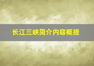 长江三峡简介内容概括