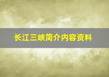 长江三峡简介内容资料