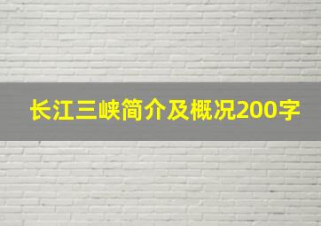 长江三峡简介及概况200字