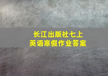 长江出版社七上英语寒假作业答案