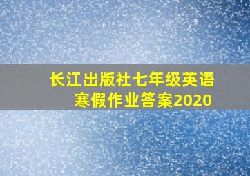 长江出版社七年级英语寒假作业答案2020