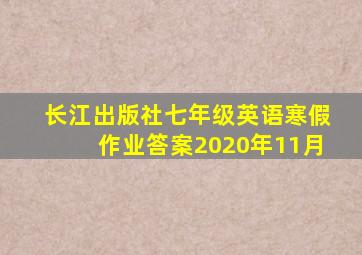 长江出版社七年级英语寒假作业答案2020年11月