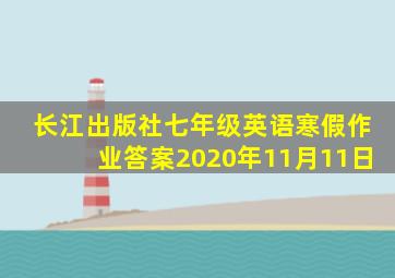 长江出版社七年级英语寒假作业答案2020年11月11日