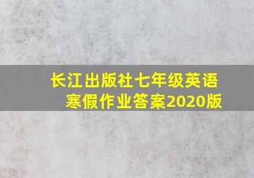 长江出版社七年级英语寒假作业答案2020版