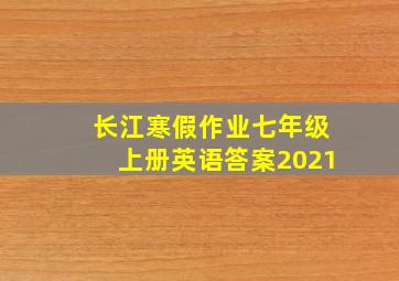 长江寒假作业七年级上册英语答案2021