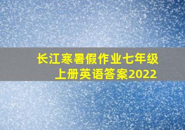 长江寒暑假作业七年级上册英语答案2022