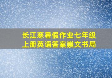 长江寒暑假作业七年级上册英语答案崇文书局