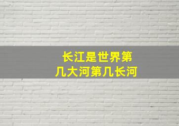 长江是世界第几大河第几长河