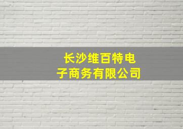 长沙维百特电子商务有限公司