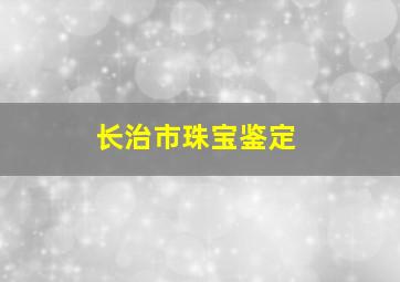 长治市珠宝鉴定