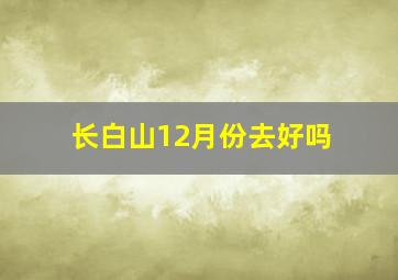 长白山12月份去好吗