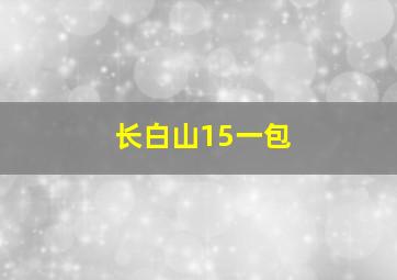 长白山15一包