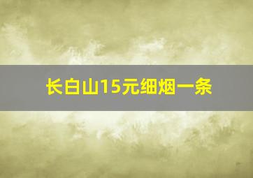 长白山15元细烟一条