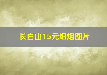 长白山15元细烟图片