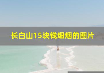 长白山15块钱细烟的图片