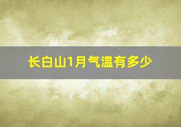 长白山1月气温有多少