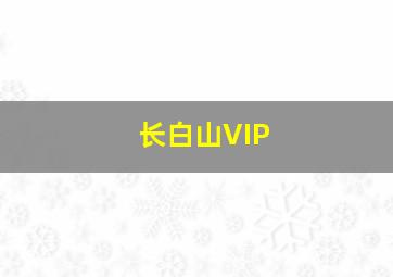 长白山VIP