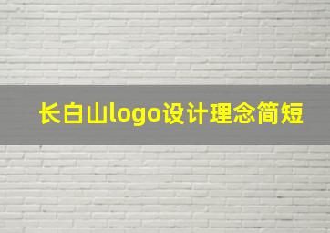 长白山logo设计理念简短