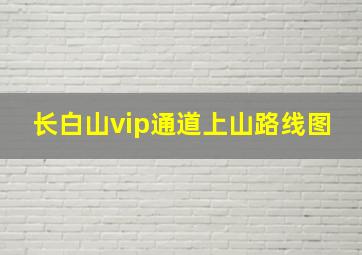 长白山vip通道上山路线图