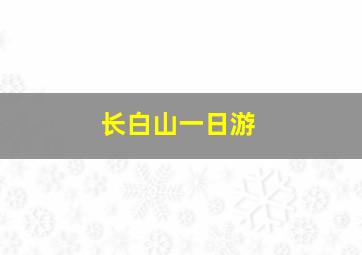 长白山一日游