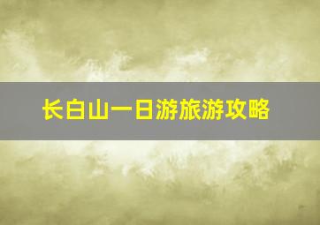 长白山一日游旅游攻略