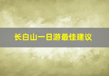 长白山一日游最佳建议