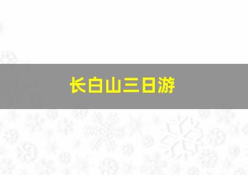 长白山三日游