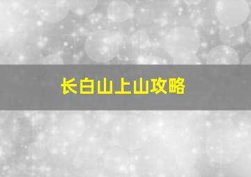 长白山上山攻略