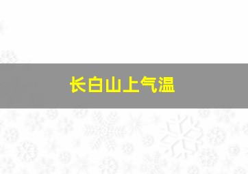 长白山上气温