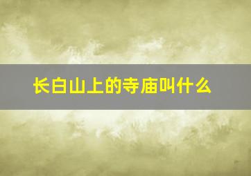 长白山上的寺庙叫什么