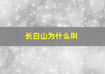 长白山为什么叫