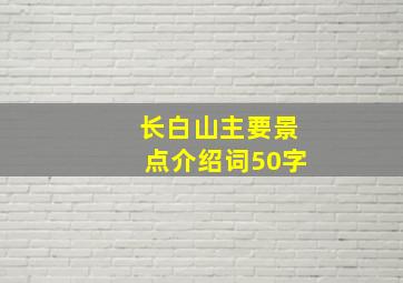 长白山主要景点介绍词50字