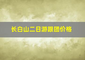 长白山二日游跟团价格