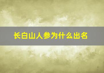 长白山人参为什么出名