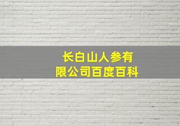 长白山人参有限公司百度百科