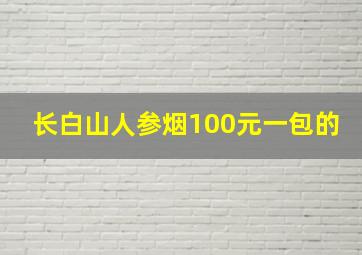 长白山人参烟100元一包的