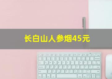 长白山人参烟45元