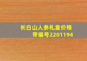 长白山人参礼盒价格带编号2201194