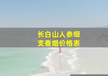 长白山人参细支香烟价格表