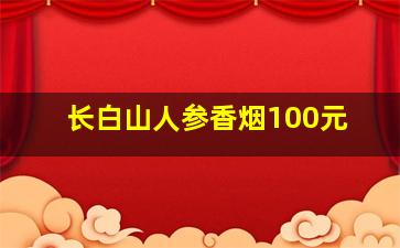 长白山人参香烟100元