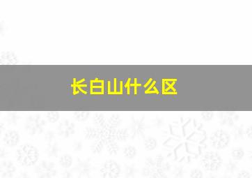 长白山什么区