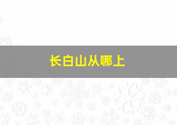 长白山从哪上