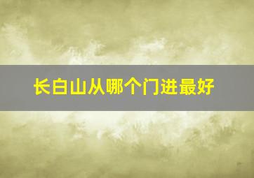 长白山从哪个门进最好