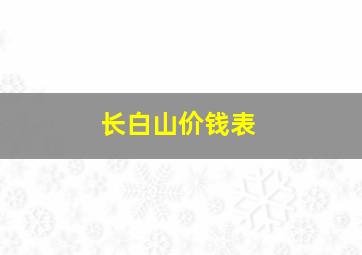 长白山价钱表