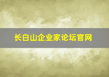 长白山企业家论坛官网