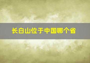 长白山位于中国哪个省