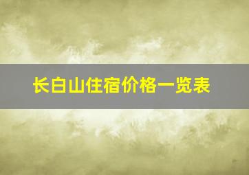 长白山住宿价格一览表