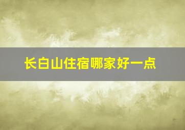 长白山住宿哪家好一点