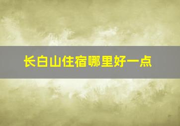 长白山住宿哪里好一点