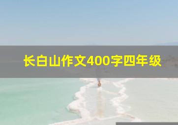 长白山作文400字四年级